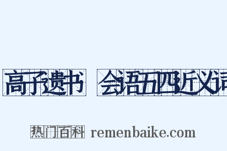 高子遗书·会语五四近义词是什么意思的图片